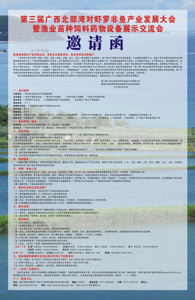 第三届广西北部湾对虾罗非鱼产业发展大会暨渔
